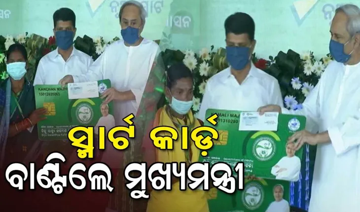 କଳାହାଣ୍ଡିବାସୀଙ୍କୁ ୯୦୦ କୋଟି ଟଙ୍କାର ପ୍ରକଳ୍ପ ଭେଟିଦେବା ସହ ହିତାଧିକାରୀଙ୍କୁ ସ୍ମାର୍ଟ ହେଲଥ କାର୍ଡ ପ୍ରଦାନ କଲେ ମୁଖ୍ୟମନ୍ତ୍ରୀ