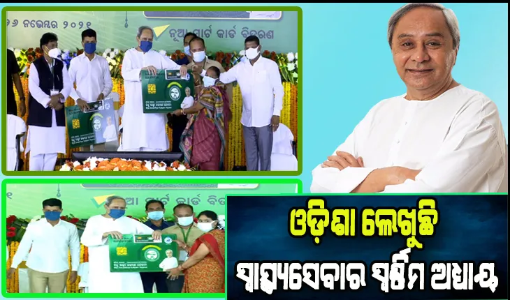 ବାଲେଶ୍ୱରବାସୀ ପାଇଲେ ବିଏସକେଓ୍ୱାଇ ସ୍ମାର୍ଟକାର୍ଡ, ଜିଲ୍ଲାର ୨୦ଲକ୍ଷ ହିତାଧିକାରୀ ହେବେ ଉପକୃତ