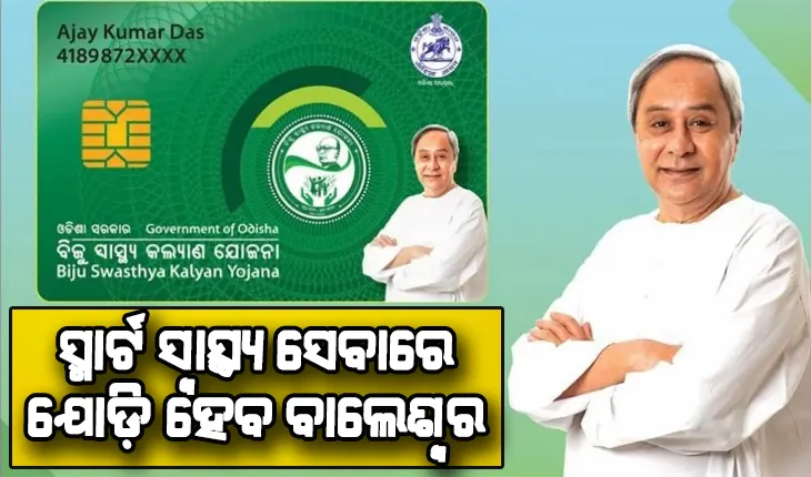 ଆସନ୍ତାକାଲି ମୁଖ୍ୟମନ୍ତ୍ରୀଙ୍କ ବାଲେଶ୍ଵର ଗସ୍ତ: ସ୍ମାର୍ଟ ସ୍ବାସ୍ଥ୍ଯ ସେବାରେ ଯୋଡ଼ି ହେବ ବାଲେଶ୍ବର, ବିଭିନ୍ନ ପ୍ରକଳ୍ପର ଭିତ୍ତି ପ୍ରସ୍ତର ସ୍ଥାପନ ସହ ହେବ ଶୁଭ ଉଦଘାଟନ