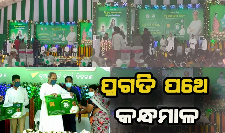 ସ୍ମାର୍ଟ ସ୍ବାସ୍ଥ୍ୟସେବାରେ ଯୋଡ଼ି ହେଲା କନ୍ଧମାଳ: ମୁଖ୍ଯମନ୍ତ୍ରୀ ବାଣ୍ଟିଲେ BSKY, ଉପକୃତ ହେଲେ ୧ ଲକ୍ଷ ୬୭ ହଜାର ହିତାଧିକାରୀ