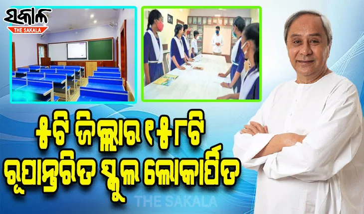 ସ୍କୁଲ ରୂପାନ୍ତର କାର୍ଯ୍ୟକ୍ରମ ସହର ଓ ଗାଁର ସ୍କୁଲମାନଙ୍କ ଭିତରେ ଥିବା ତଫାତକୁ ଦୂର କରିପାରିଛି: ମୁଖ୍ୟମନ୍ତ୍ରୀ