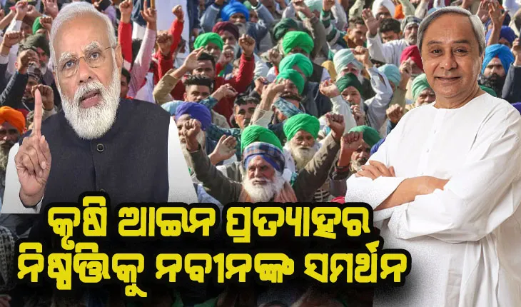 କୃଷି ଆଇନ ପ୍ରତ୍ୟାହାର ନିଷ୍ପତ୍ତିକୁ ନବୀନଙ୍କ ସମର୍ଥନ