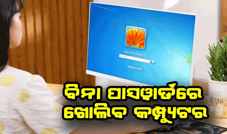 ବିନା ପାସୱାର୍ଡରେ ଖୋଲିବ କମ୍ପ୍ଯୁଟର