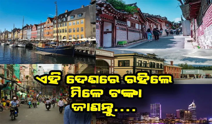 ଏମିତି ଅନେକ ଦେଶ ଅଛି ଯେଉଁଠାରେ ରହିଲେ ମିଳେ ଟଙ୍କା ସହ ଅନେକ ସୁବିଧା