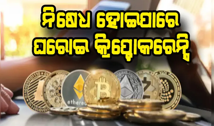 ଶୀତ ଅଧିବେଶନରେ ଆସିପାରେ କ୍ରିପ୍ଟୋକରେନ୍ସି ବିଲ୍‌, ନିଷେଧ ହୋଇପାରେ ସବୁ ଘରୋଇ କ୍ରିପ୍ଟୋକରେନ୍ସି