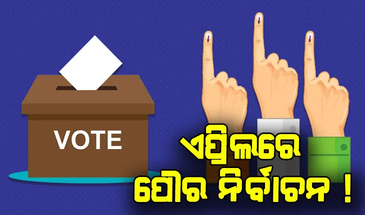 ପଞ୍ଚାୟତ ନିର୍ବାଚନ ପରେ ରାଜ୍ଯରେ ହେବ ପୌର ନିର୍ବାଚନ