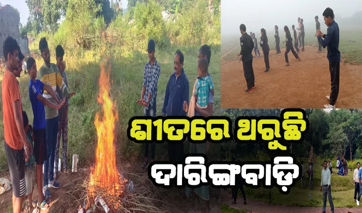 ଖସୁଛି ପାରଦ: ଓଡ଼ିଶାର କାଶ୍ମୀର ଦାରିଙ୍ଗବାଡ଼ିରେ ବଢୁଛି ଶୀତ