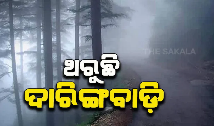 ଜାଡରେ ଥରୁଛି ଦାରିଙ୍ଗବାଡ଼ି; ୧୫ ଡିଗ୍ରୀ ତଳେ ରାଜ୍ୟର ୮ ସହର