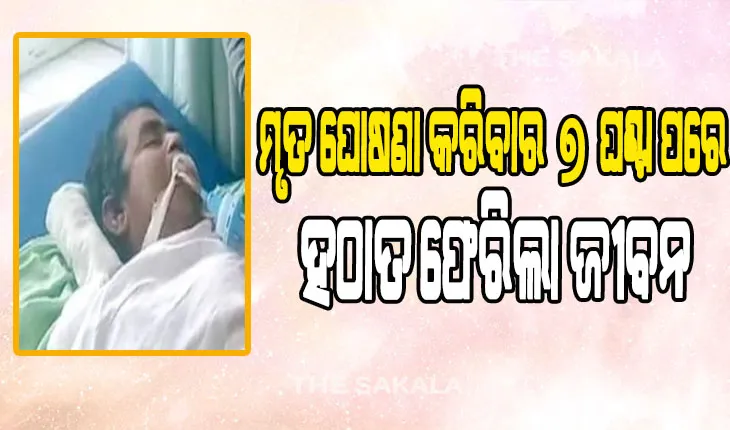 ଯାହାକୁ ରଖିବେ ଅନନ୍ତ….ତିନିଟି ହସ୍ପିଟାଲ ମୃତ ଘୋଷଣା କରିବା ପରେ ବ୍ୟବଚ୍ଛେଦ ସମୟରେ ହଠାତ ଫେରିଲା ଜୀବନ