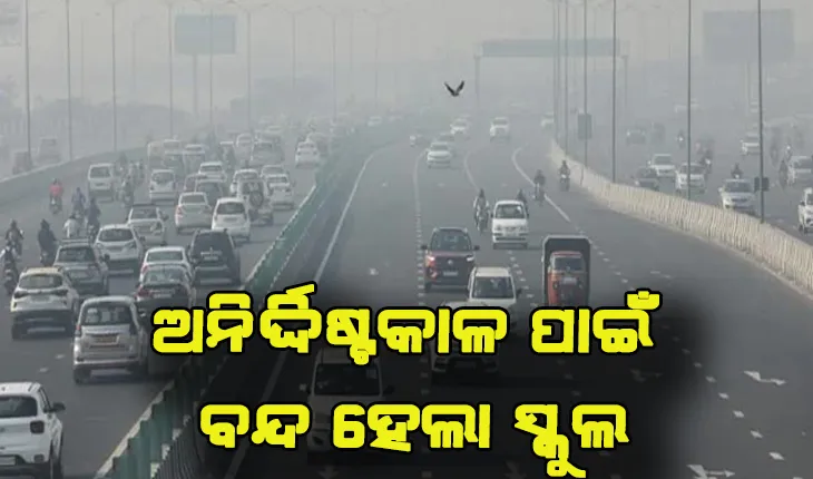 ଚିନ୍ତା ବଢାଉଛି ପ୍ରଦୂଷଣ, ଅନିର୍ଦ୍ଦିଷ୍ଟକାଳ ପାଇଁ ବନ୍ଦ ରହିବ ଦିଲ୍ଲୀର ସମସ୍ତ ବିଦ୍ଯାଳୟ
