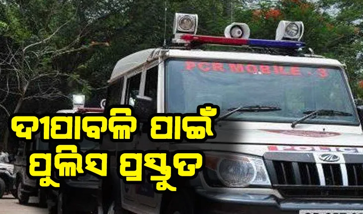 ଦୀପାବଳି ପାଇଁ ପୁଲିସ ପ୍ରସ୍ତୁତ: ରାଜଧାନୀ ଜଗିବେ ୧୦ ପ୍ଲାଟୁନ ଫୋର୍ସ, ଗ୍ରୀନ୍‍ ବାଣ ବିକ୍ରି ଲାଗି କୌଣସି ବ୍ୟବସାୟୀ ନେଇନାହାନ୍ତି ଅନୁମତି