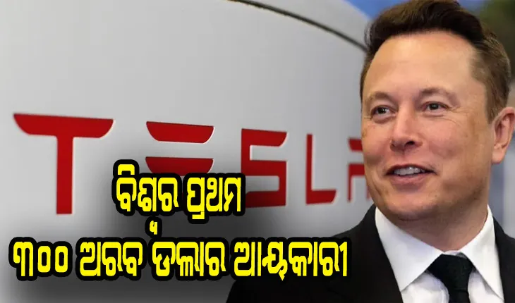 ଏଲନ୍‌ ମସ୍କ ବିଶ୍ବର ପ୍ରଥମ  ୩୦୦ ଅରବ ଡଲାର ଆୟକାରୀ