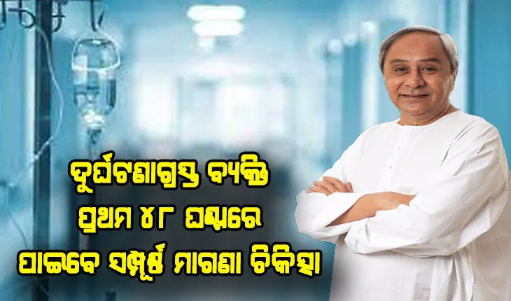 ସ୍ୱାସ୍ଥ୍ୟ ସେବା କ୍ଷେତ୍ରରେ ମୁଖ୍ୟମନ୍ତ୍ରୀଙ୍କ ଆଉ ଏକ ବଡ଼ ଘୋଷଣା: ଏଣିକି ସଡ଼କ ଦୁର୍ଘଟଣାର ୪୮ ଘଣ୍ଟା ମଧ୍ୟରେ ସମସ୍ତ ଖର୍ଚ୍ଚ ବହନ କରିବେ ରାଜ୍ୟ ସରକାର