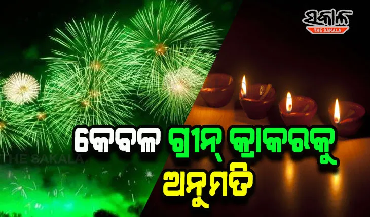 ମିଳିଲା ଅନୁମତି, ଏଥର ଦୀପାବଳିରେ ଫୁଟିବ କେବଳ ଗ୍ରୀନ୍ କ୍ରାକର