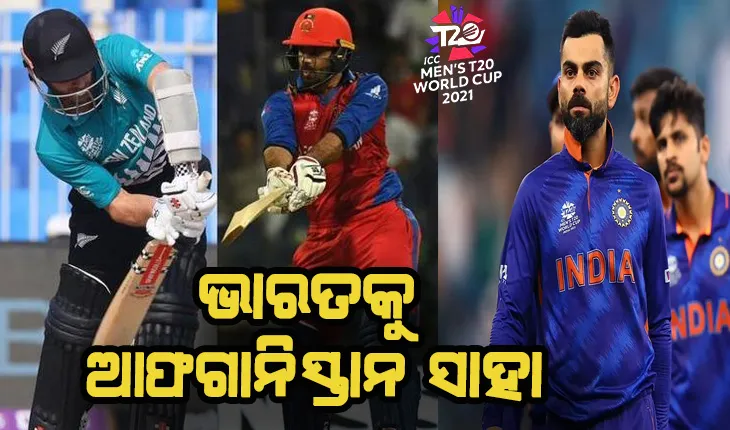 ଟି-୨୦ ବିଶ୍ବକପ୍‌: ନ୍ୟୁଜିଲାଣ୍ଡ ଓ ଆଫଗାନିସ୍ତାନ ମ୍ଯାଚ୍ ଉପରେ ଭାରତୀୟ କ୍ରିକେଟ ପ୍ରେମୀଙ୍କ ନଜର