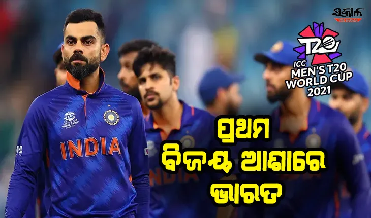 ଆଇସିସି ଟି-୨୦ ବିଶ୍ବକପ: ଆଜି ଆଫଗାନିସ୍ତାନକୁ ଭେଟିବ ଭାରତ