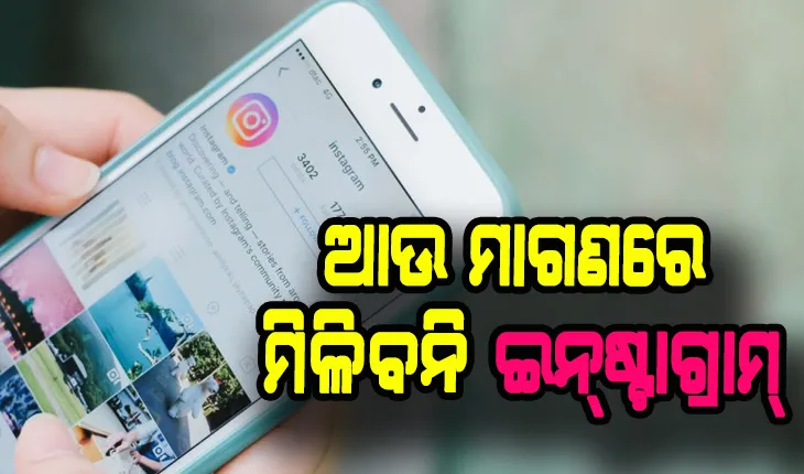 ଆଉ ମାଗଣାରେ ବ୍ଯବହାର କରିପାରିବେନି ଇନ୍‌ଷ୍ଟାଗ୍ରାମ୍, ନେବାକୁ ପଡ଼ିବ ସବସ୍କ୍ରିପସନ୍