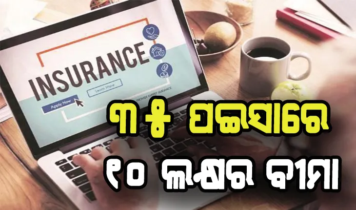 ୩୫ ପଇସା ଦେଇ ପାଆନ୍ତୁ ୧୦ ଲକ୍ଷ ଟଙ୍କାର ବୀମା
