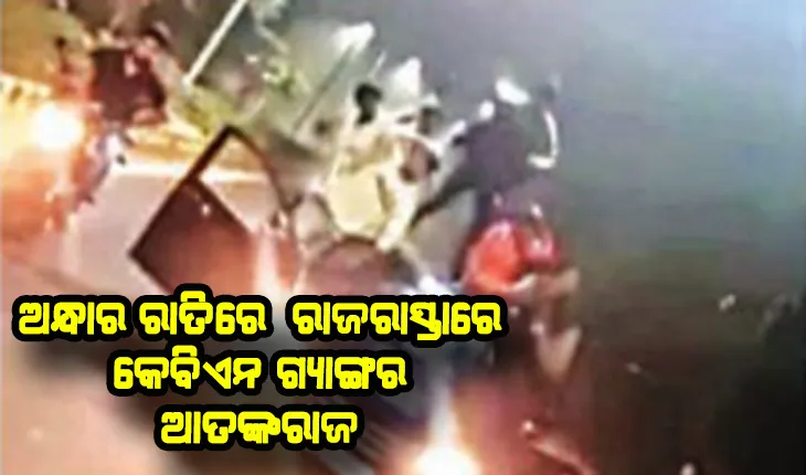 କେବିଏନ ଗ୍ଯାଙ୍ଗର ଆଉ ଏକ ଭିଡିଓ ଭାଇରାଲ: ଖୋଲାଜିପ୍‌ରେ କରୁଛନ୍ତି ମସ୍ତି, ମାଉଜର ଓ ଖଣ୍ଡା ଧରି ଦେଖାଉଛନ୍ତି ଭାଇଗିରି