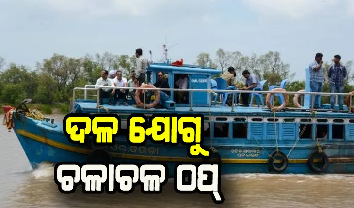 ଚିଲିକାରେ ଦଳ ବୃଦ୍ଧି ଯୋଗୁ ଯାତ୍ରୀବାହି ଲଞ୍ଚ ଚଳାଚଳ ବାଧାପ୍ରାପ୍ତ, ଯାତ୍ରୀ ହନ୍ତସନ୍ତ