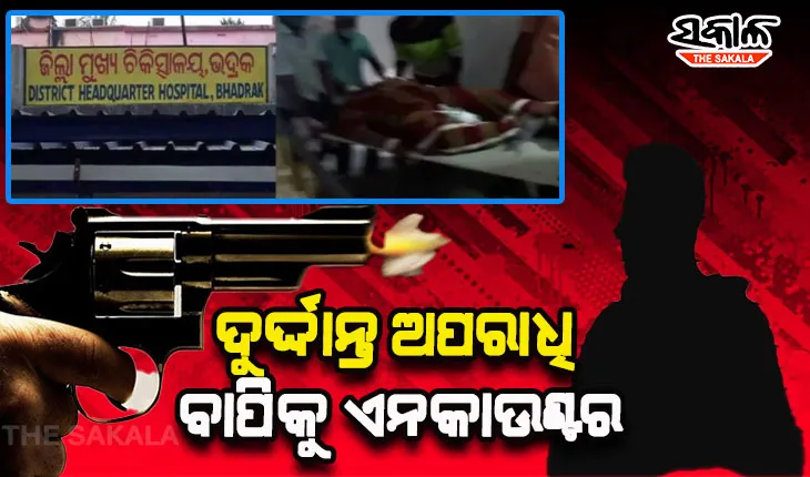 ଡକାୟତି ଉଦ୍ୟମ ବେଳେ ଦୁର୍ଦ୍ଦାନ୍ତ ଅପରାଧି ବାପି ପାଣିକୁ ଏନକାଉଣ୍ଟର