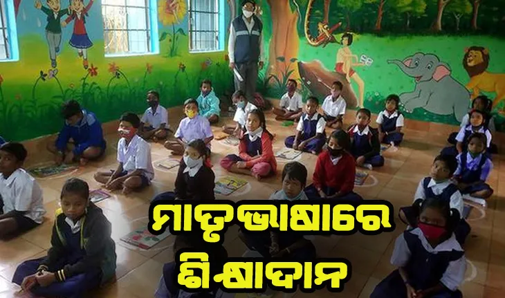 ଆଦିବାସୀ ପିଲାଙ୍କ ପାଇଁ ‘ସମହତି’: ୨୧ଟି ଆଦିବାସୀ ଭାଷାରେ ହୋଇଛି ପାଠ୍ୟ ପୁସ୍ତକ