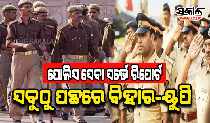 ଦେଶର ପୁଲିସ ସେବା ସର୍ଭେ ରିପୋର୍ଟ: ସବୁଠୁ ଖରାପ ସ୍ଥିତିରେ ବିହାର ଏବଂ ଉତ୍ତରପ୍ରଦେଶ