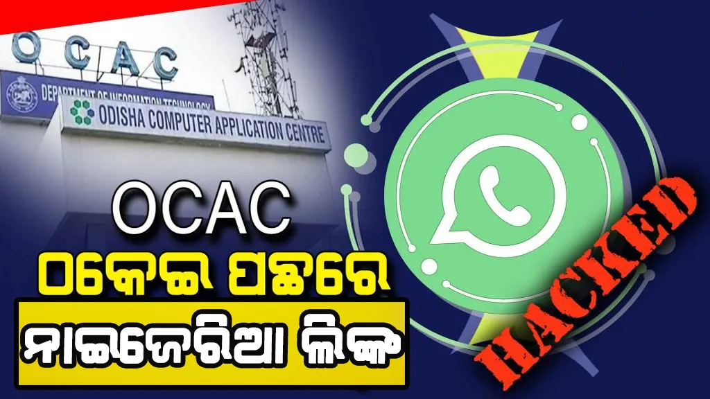 ଓକାକ ମୁଖ୍ୟଙ୍କ ହ୍ୱାଟସଆପ୍ ହ୍ୟାକ କରି ଟଙ୍କା ଠକେଇ ମାମଲା, ନାଇଜେରିଆ ଲିଙ୍କ ନେଇ ସ୍ପଷ୍ଟ କଲା କ୍ରାଇମବ୍ରାଞ୍ଚ