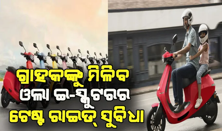 ଗ୍ରାହକଙ୍କୁ ମିଳିବ ଓଲା ଇ-ସ୍କୁଟରର ଟେଷ୍ଟ ରାଇଡ୍‌ ସୁବିଧା, ବୁକିଂ ଆଇଡି ଦେଇ ଉଠାଇ ପାରିବେ ଲାଭ