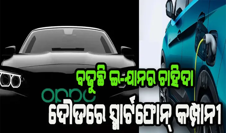 ଓପୋ, ସାଓମି ଖୁବ ଶୀଘ୍ର ଆଣିବେ ଇ-କାର