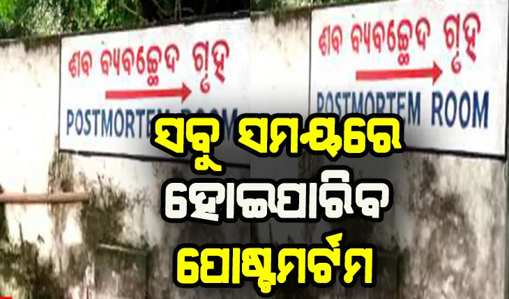 ଏଣିକି ରାତିରେ ବି ହୋଇ ପାରିବ ଶବ ବ୍ୟବଚ୍ଛେଦ