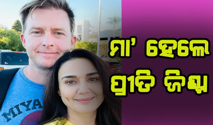 ୪୬ ବର୍ଷରେ ମା’ ହେଲେ ବଲିଉଡର ଡିମ୍ପଲ ଗର୍ଲ ପ୍ରୀତି ଜିଣ୍ଟା