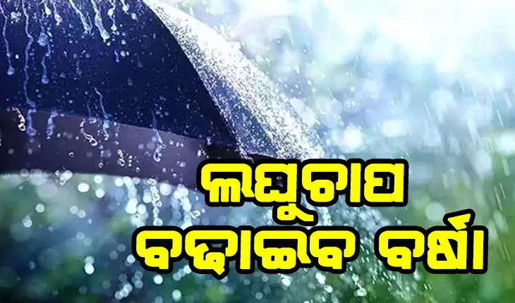 ଲଘୁଚାପ ବଢାଇବ ବର୍ଷା