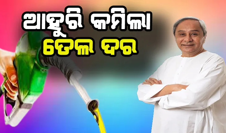 ରାଜ୍ୟବାସୀଙ୍କ ପାଇଁ ଖୁସି ଖବର: ପେଟ୍ରୋଲ ଓ ଡିଜେଲ ଉପରୁ ୩ ଟଙ୍କା ଭାଟ୍ ହ୍ରାସ କଲେ ରାଜ୍ଯସରକାର