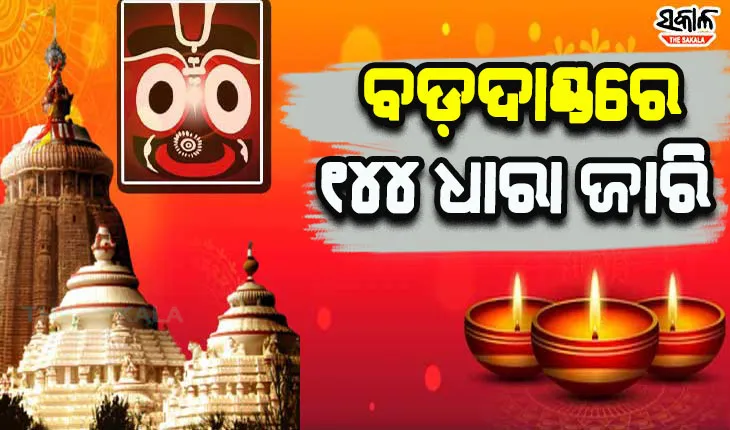 ଦୀପାବଳି ପାଇଁ ଶ୍ରୀମନ୍ଦିର ବଡ଼ଦାଣ୍ଡରେ ୧୪୪ ଧାରା ଜାରି, ସାଧାରଣ ଦର୍ଶନ ବନ୍ଦ
