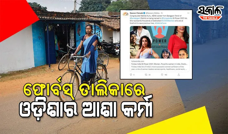 ‘ଫୋର୍ବସ ଇଣ୍ଡିଆ’ ର ଶକ୍ତିଶାଳୀ ମହିଳା ତାଲିକାରେ ସୁନ୍ଦରଗଡ଼ର ଆଶା ଦିଦି ମାତିଲ୍‌ଦା କୁଲ୍ଲୁ