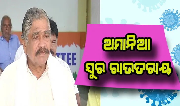 କୋଭିଡ ପଜିଟିଭ୍ ପରେ ମଧ୍ଯ ରାଜଧାନୀରେ ଖୁଲମ ଖୁଲା ବୁଲୁଛନ୍ତି ସୁର ରାଉତରାୟ