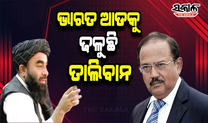 ଭାରତ ଆଡକୁ ଢଳୁଛି ତାଲିବାନ ! ଆଫାଗାନିସ୍ତାନ ସ୍ଥିତିରେ ପରିବର୍ତ୍ତନ ପାଇଁ ଭାରତର ଭୂମିକାକୁ ନେଇ ଆଶାବାଦୀ