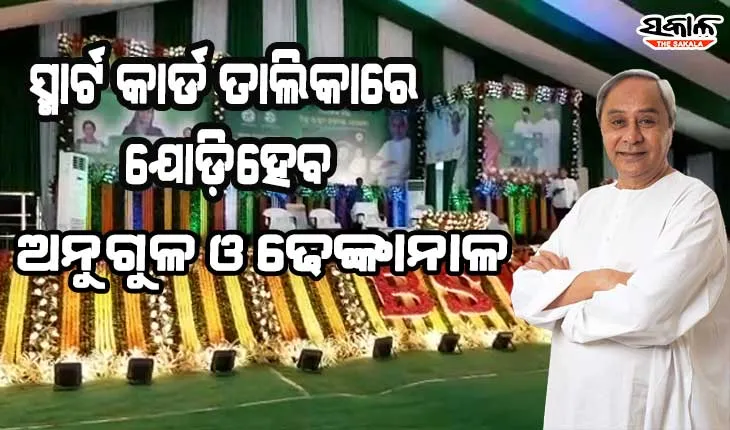 ଆଜି ଅନୁଗୁଳ ଓ ଢେଙ୍କାନାଳରେ BSKY କାର୍ଡ ବାଣ୍ଟିବେ ମୁଖ୍ୟମନ୍ତ୍ରୀ
