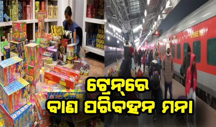 ଟ୍ରେନ୍‌ରେ ବାଣ ପରିବହନ ଉପରେ ଲାଗିଲା କଟକଣା, ନିୟମ ଭାଙ୍ଗିଲେ ୩ ବର୍ଷ ଜେଲ୍