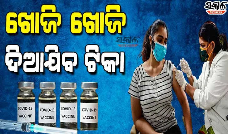 ଆସନ୍ତାକାଲିଠୁ ଗାଁ ଗାଁ ବୁଲି ଟିକା ନେଇନଥିବା ଲୋକଙ୍କୁ ଖୋଜିବେ ଆଶାକର୍ମୀ