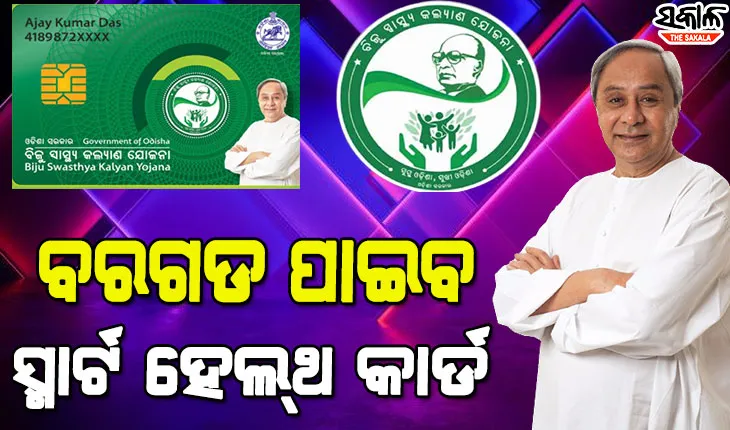 ବରଗଡ଼ବାସୀ ପାଇବେ ସ୍ବାସ୍ଥ୍ୟ ସଞ୍ଜିବନୀ, ଆସନ୍ତାକାଲି ବିଜେପୁରରୁ ସ୍ମାର୍ଟ କାର୍ଡ ବଣ୍ଟନର ଶୁଭାରମ୍ଭ କରିବେ ମୁଖ୍ୟମନ୍ତ୍ରୀ