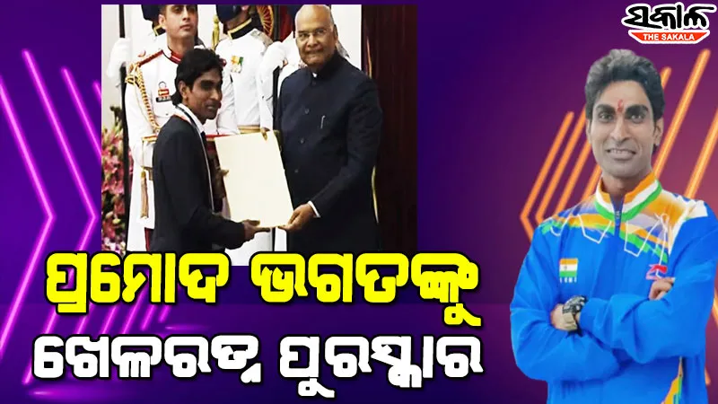 ପ୍ରଥମ ଓଡ଼ିଆ କ୍ରୀଡ଼ାବିତ୍ ଭାବେ ‘ଖେଳ ରତ୍ନ’ ପୁରସ୍କାର ପାଇଲେ ପ୍ରମୋଦ ଭଗତ, ସ୍ୱତନ୍ତ୍ର ଉତ୍ସବରେ ପୁରସ୍କାର ପ୍ରଦାନ କଲେ ରାଷ୍ଟ୍ରପତି