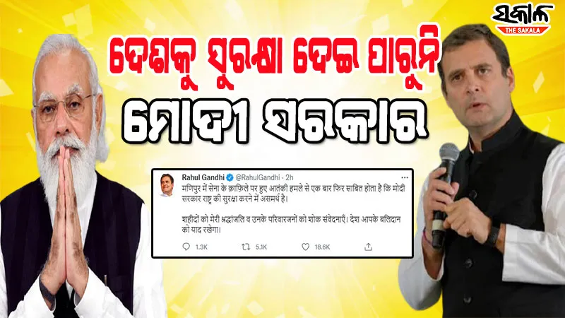 ମଣିପୁରରେ ଆତଙ୍କବାଦୀ ଆକ୍ରମଣ ପରେ ରାହୁଲଙ୍କ ଟ୍ବିଟ୍‌, କହିଲେ ଦେଶକୁ ସୁରକ୍ଷା ଦେବାରେ ଅସମର୍ଥ ମୋଦୀ ସରକାର
