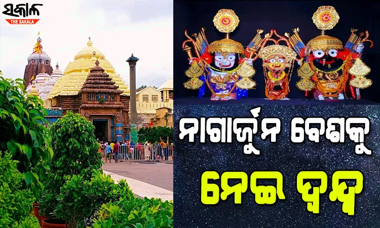 ପୁଣି ନାଗାର୍ଜୁନ ବେଶକୁ ନେଇ ଦ୍ୱନ୍ଦ୍ୱ