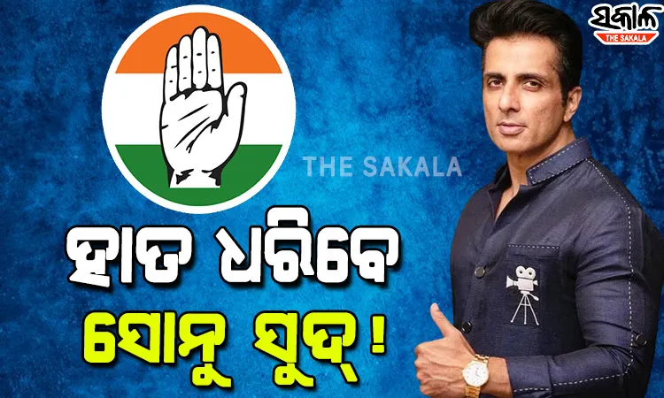 କଂଗ୍ରେସରେ ମିଶିବେ ସୋନୁ ସୁଦ୍‌!