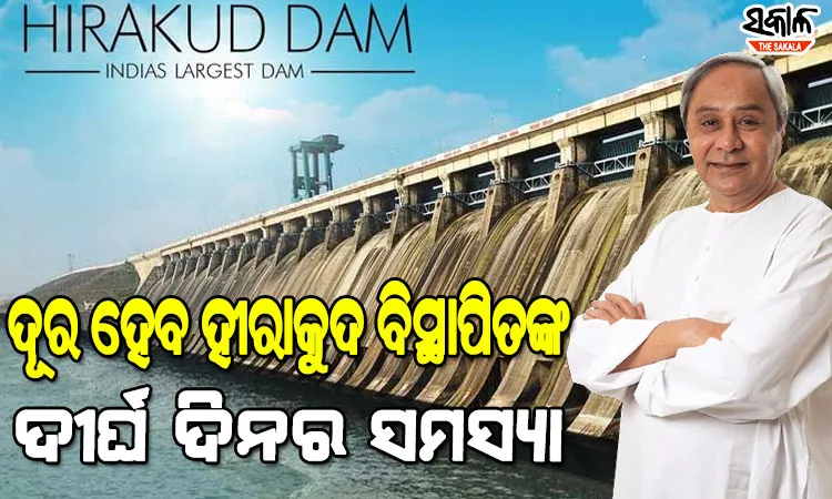 ହୀରାକୁଦ ବନ୍ଧ ବିସ୍ଥାପିତଙ୍କ ପାଇଁ ମୁଖ୍ୟମନ୍ତ୍ରୀଙ୍କ ବଡ ଘୋଷଣା, ପୂରଣ ହେବ ୨ ହଜାର ବିସ୍ଥାପିକ ପରିବାରଙ୍କ ୬୦ ବର୍ଷର ଦାବି