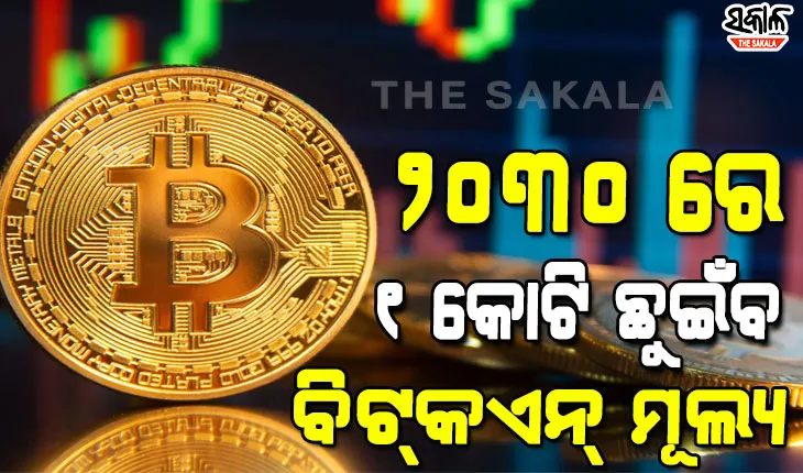 ଦୁନିଆର ସବୁଠୁ ମହଙ୍ଗା ମୁଦ୍ରା ‘ବିଟ୍‌କଏନ୍‌‘ କଣ? ଏହା କାହିଁକି ମହଙ୍ଗା ହେଲା…..