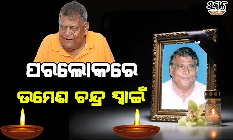 ବରିଷ୍ଠ ବିଜେଡି ନେତା ତଥା ପୂର୍ବତନ ବିଧାୟକ ଉମେଶ ଚନ୍ଦ୍ର ସ୍ୱାଇଁଙ୍କ ପରଲୋକ