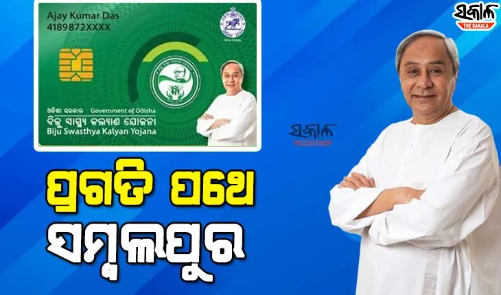 କୁଚିଣ୍ଡାରେ ମୁଖ୍ୟମନ୍ତ୍ରୀ, ସ୍ମାର୍ଟ ହେଲ୍‌ଥ କାର୍ଡ ବଣ୍ଟନ ସହ ୧୫୫୩ କୋଟି ଟଙ୍କାର ବିଭିନ୍ନ ପ୍ରକଳ୍ପର କଲେ ଉଦଘାଟନ ଓ ଶିଳାନ୍ୟାସ